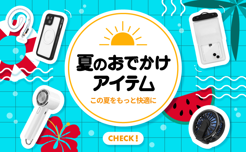 夏の快適おでかけサポート特集