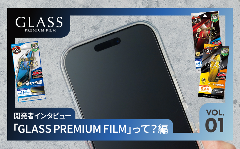開発者インタビュー!―「GLASS PREMIUM FILM」って?編―