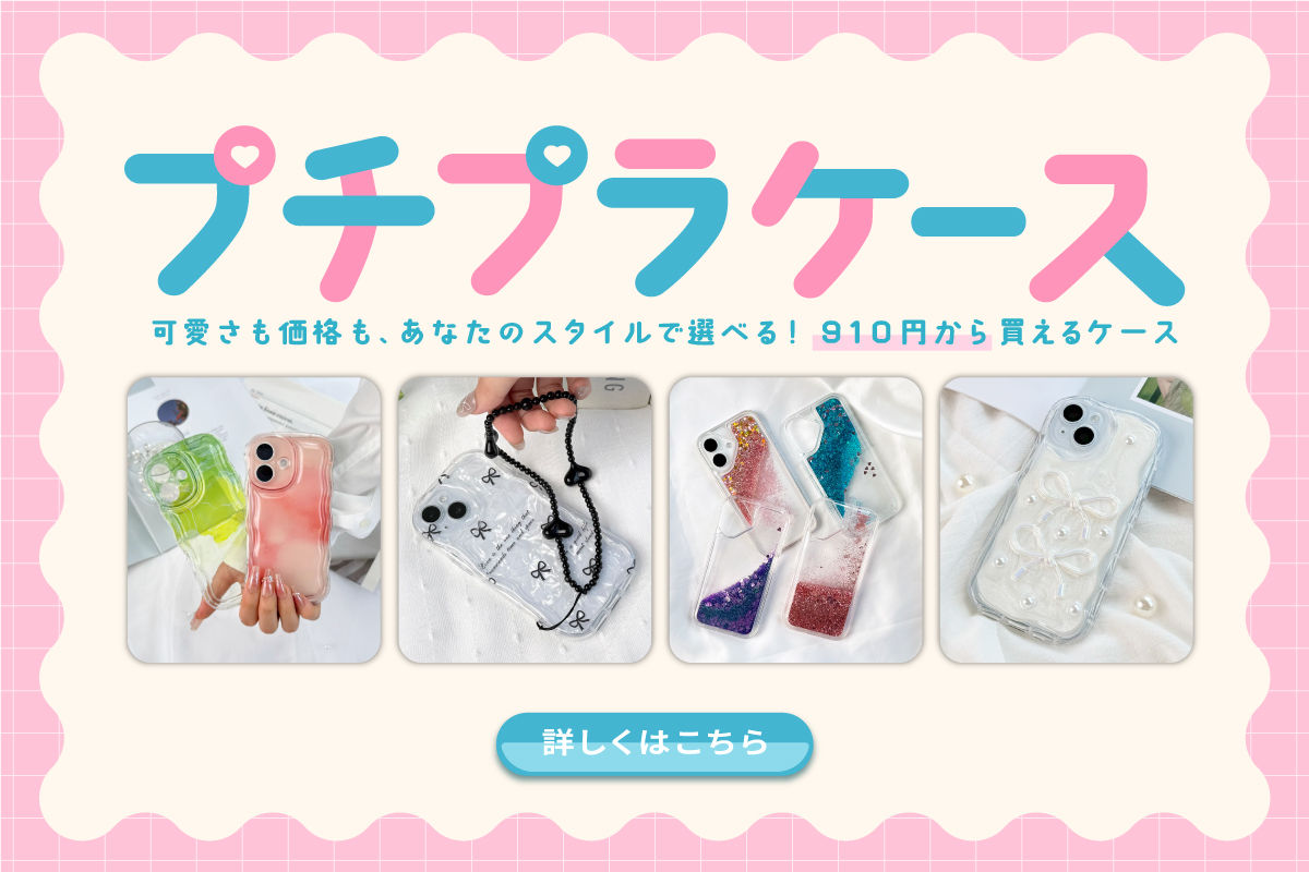 プチプラケース