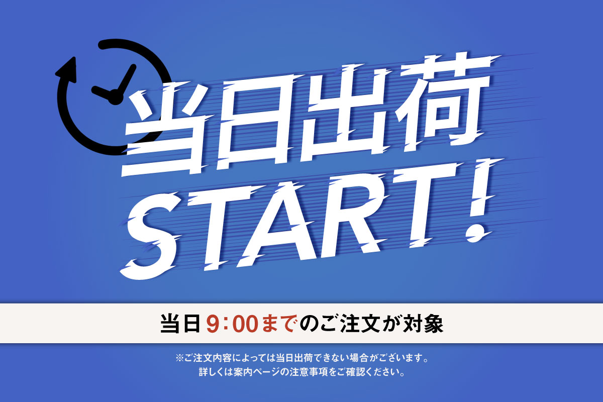 当日出荷