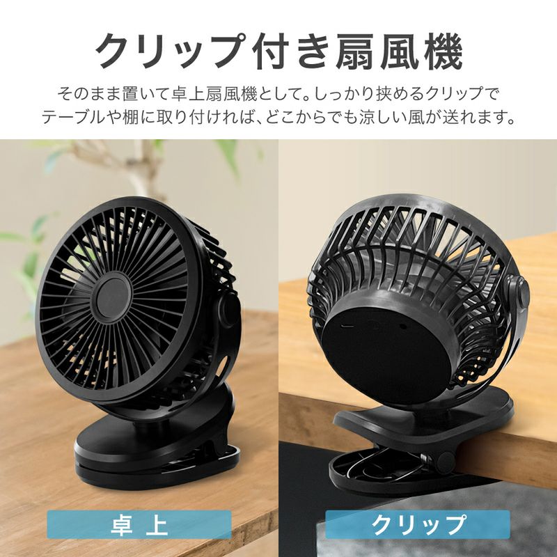 クリップ付き卓上扇風機 ブラック USB Type-C 充電 上下左右角度調節