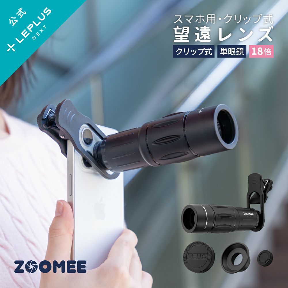 スマホ望遠レンズ「ZOOMEE」 ブラック 望遠18倍 18x ズーム 単焦点