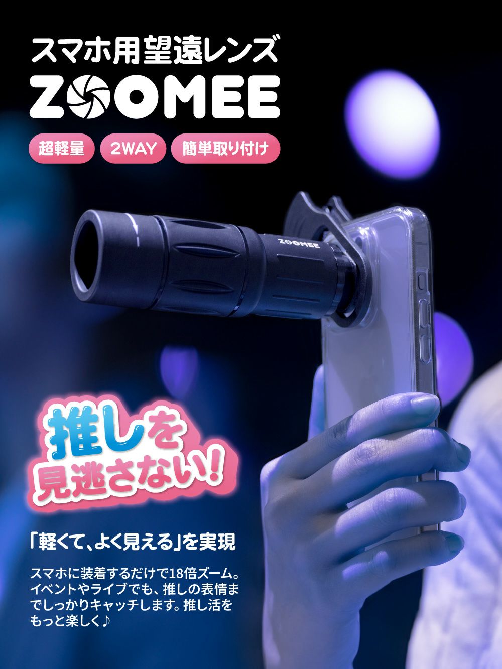 スマホ望遠レンズ】スマホ望遠レンズ「ZOOMEE」 ブラック 望遠18倍 18x