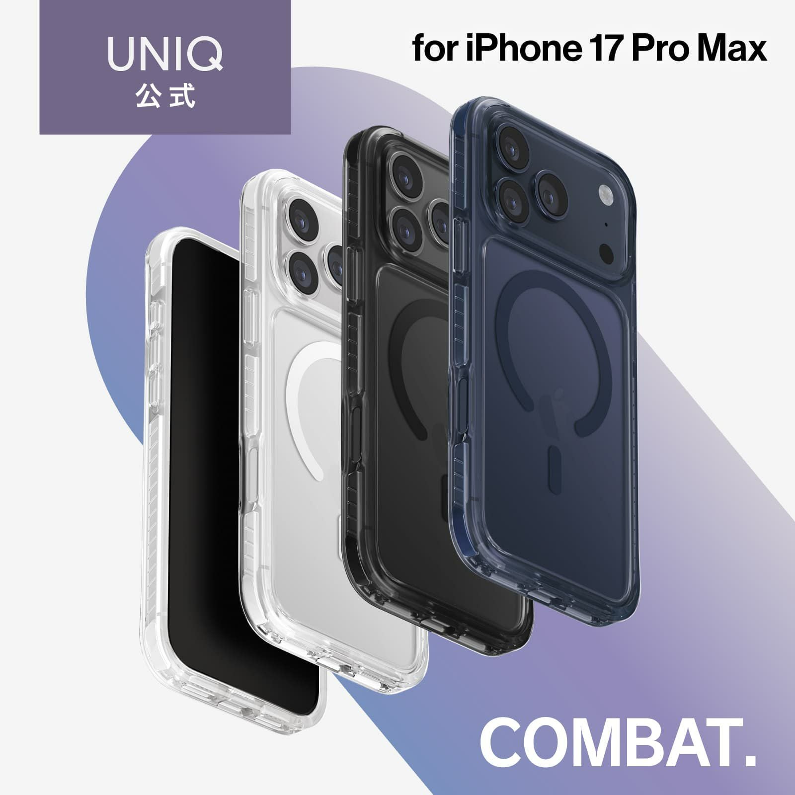 iPhone 17 Pro Max】 UNIQ 360°衝撃バンパー付き 3層保護ケース