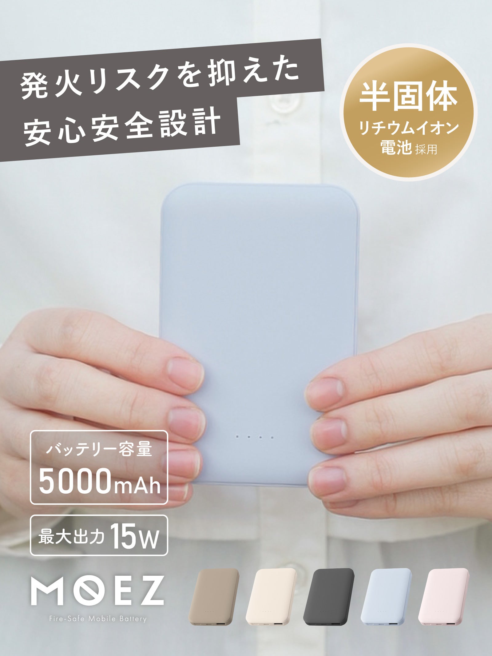 燃えにくいモバイルバッテリー「MOEZ」 5000mAh PSE認証 薄型 軽量