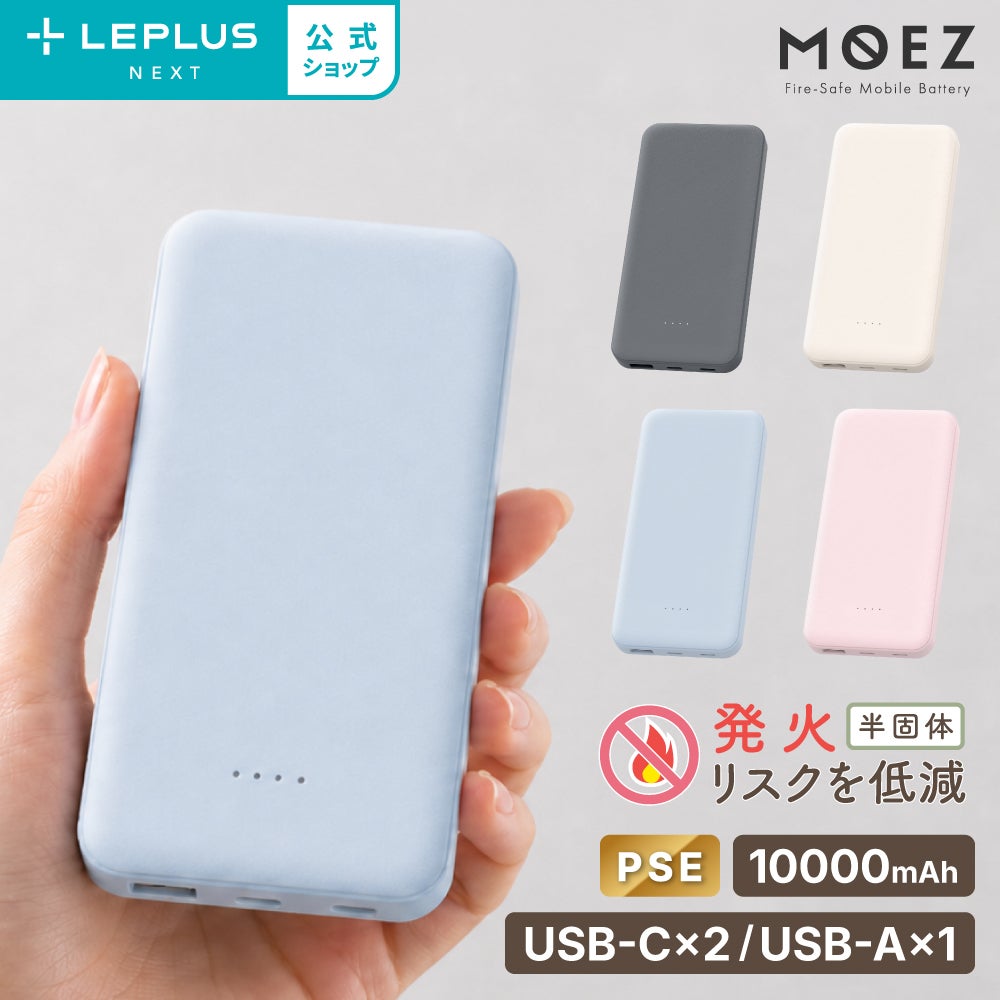 燃えにくいモバイルバッテリー「MOEZ」 10000mAh 半固体電池 PSE認証